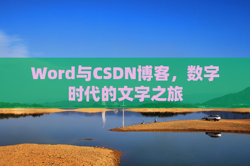 Word与CSDN博客，数字时代的文字之旅